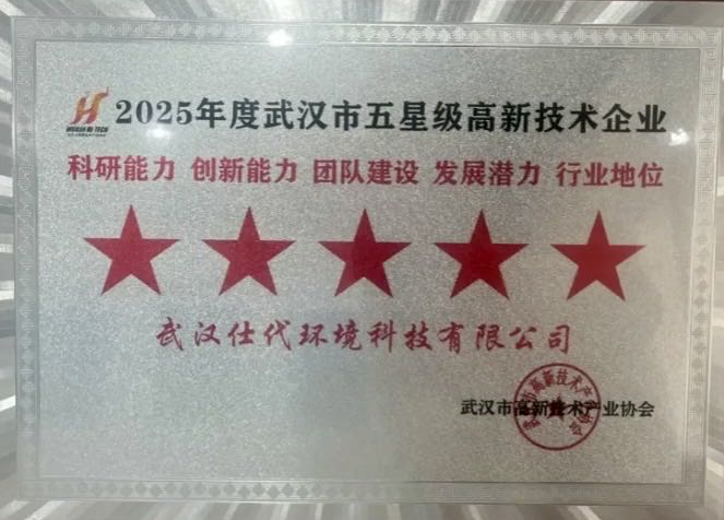 2025年度武汉市五星级高新技术企业