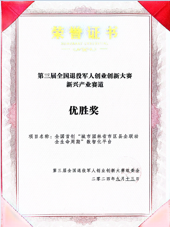 全国退役军创赛新兴产业赛道优胜奖